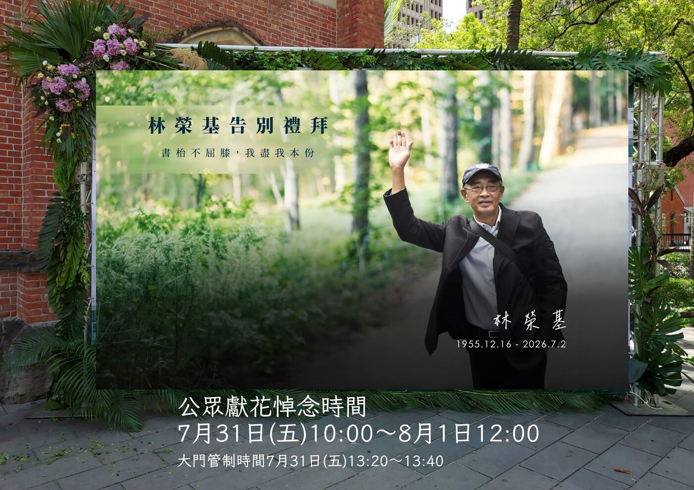 林榮基告別禮拜．公眾獻花悼念