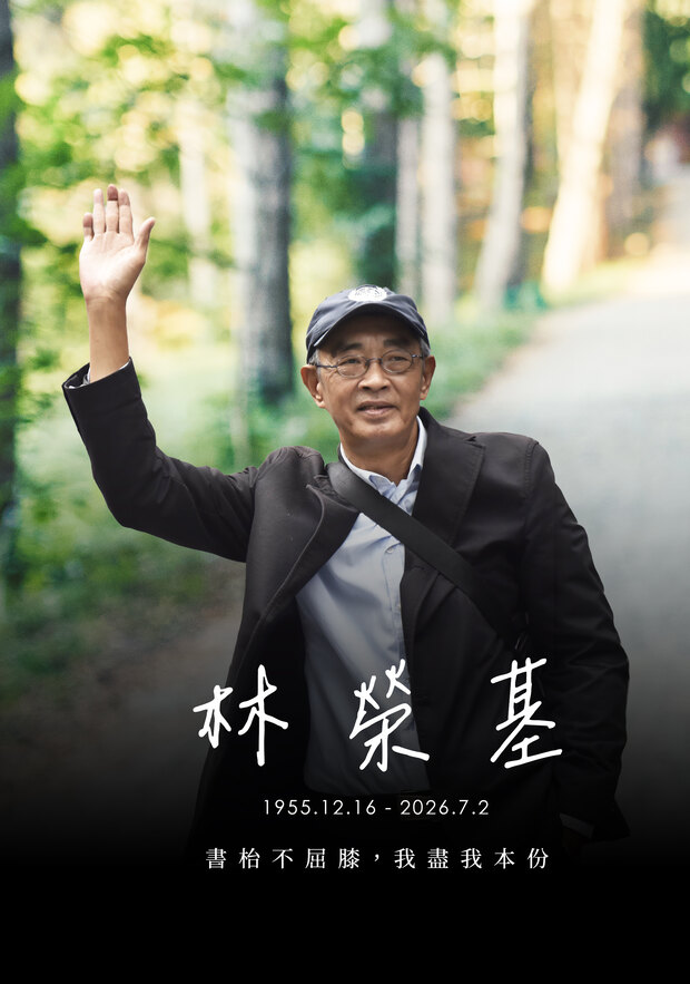 林榮基 1955.12.16 – 2026.7.2　書枱不屈膝，我盡我本份